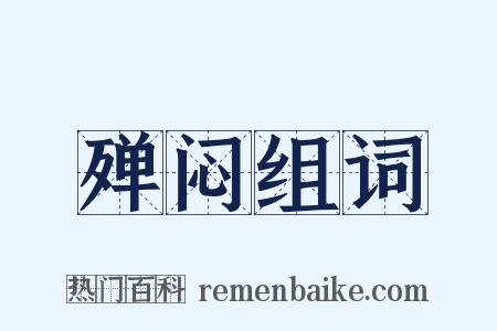 殚闷组词是什么意思的图片